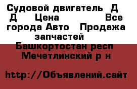 Судовой двигатель 3Д6.3Д12 › Цена ­ 600 000 - Все города Авто » Продажа запчастей   . Башкортостан респ.,Мечетлинский р-н